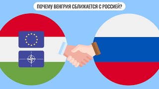 Почему Венгрия сближается с Россией?