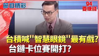台積喊"智慧眼鏡"最有戲? "AI關鍵應用"卡位賽開打? 鴻海布局跨大步? 佐臻攜手日商推新AI智慧眼鏡!｜94要賺錢 feat.陳唯泰