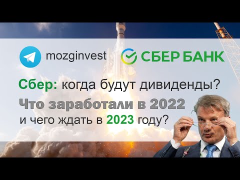 Сбербанк: когда будут дивиденды и чего ждать от акций? Прогноз на 2023 год