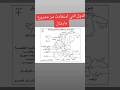 خريطة مهمة لاهم الدول التي استفادت من مشروع مارشال اكسبلور تاريخ Bac تيك توك ثانوية عامة ترند 