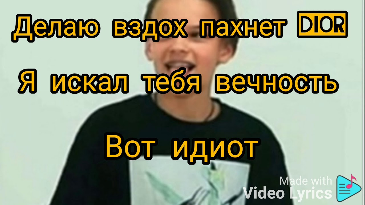 Dior егор шип обложка. Егор шип диор слова. Егор шип dior текст песни. И я делаю вздох так пахнет диор. Трек егор шип диор.