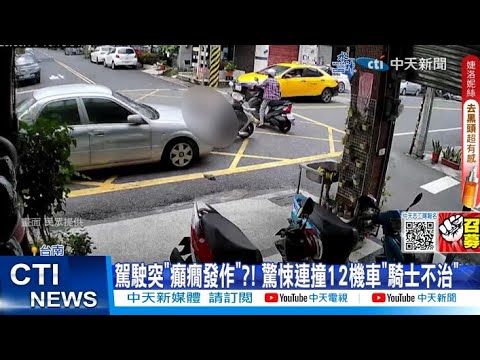 【每日必看】駕駛突"癲癇發作"?! 連撞12機車 七旬騎士不治 20230615 @中天新聞CtiNews