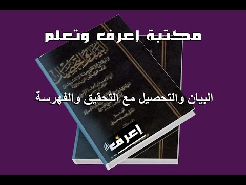 تحميل كتاب البيان والتحصيل مع التحقيق والفهرسة