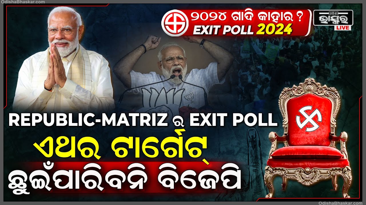 ଆଶା ଠାରୁ ପଛରେ ରହିଯିବ ବିଜେପି.. ସରକାର ଗଢିଲେ ବି ଛୁଇଁପାରିବନି ଟାର୍ଗେଟ୍‌