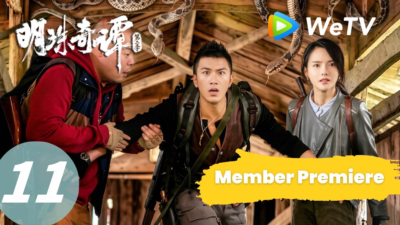 明珠奇谭S2：肖顺尧虫谷求生之路