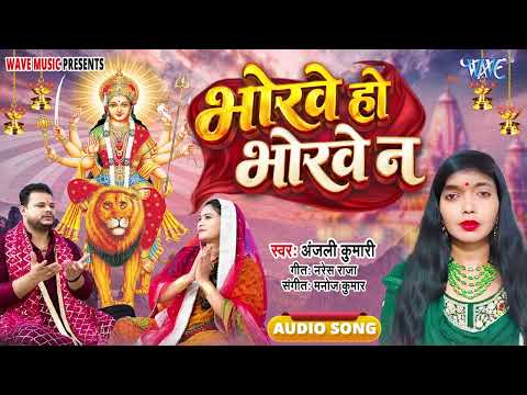 Bhorawe Ho Bhorawe Na Anjali Kumari