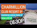 Charmillion Club Resort 5*, Sea Life 4*, Gardens Aqua Park 5* Отдых в Египте. Обзор отеля. Шарм