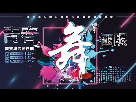 青春舞極限 臺南市校際街舞大賽