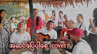 အဆင်ပြေပါစ - ပူစူး (cover) chords