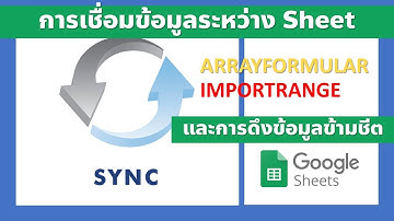 เทคนิคการเชื่อมโยงข้อมูลระหว่างชีตหรือข้ามไฟล์ใน Google Sheet