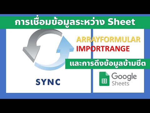 วีดีโอ: คุณสามารถเชื่อมโยง Google ชีตกับแผ่นงาน Excel ได้หรือไม่