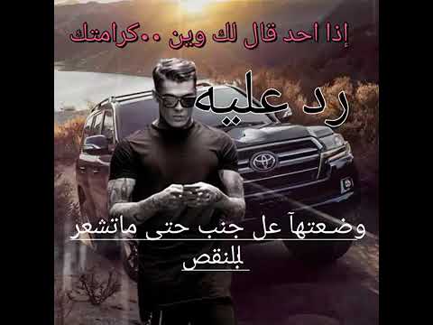 تعلم فنون الرد اذا قال لك شخص وين كرامتك