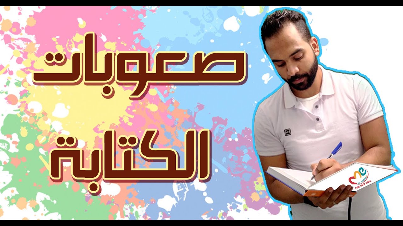 صعوبات الكتابة - ( مفهوم - مشاكل - انشطة ) _ كلاكيع صعوبات التعلم