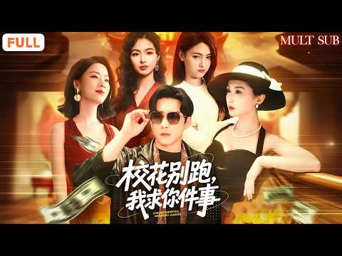 校花别跑，我求你件事 poster