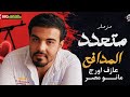 مزمار متعدد المدافع حصري ولاول مره بالايقاع الاصلي لفرقه عبسلام علي الاندرويد عزف العالمي مانو مصر 
