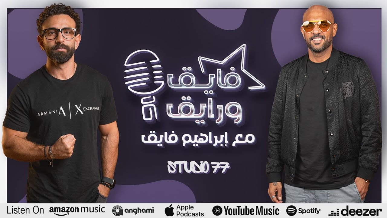 بودكاست | ابراهيم فايق X أحمد بهاء 