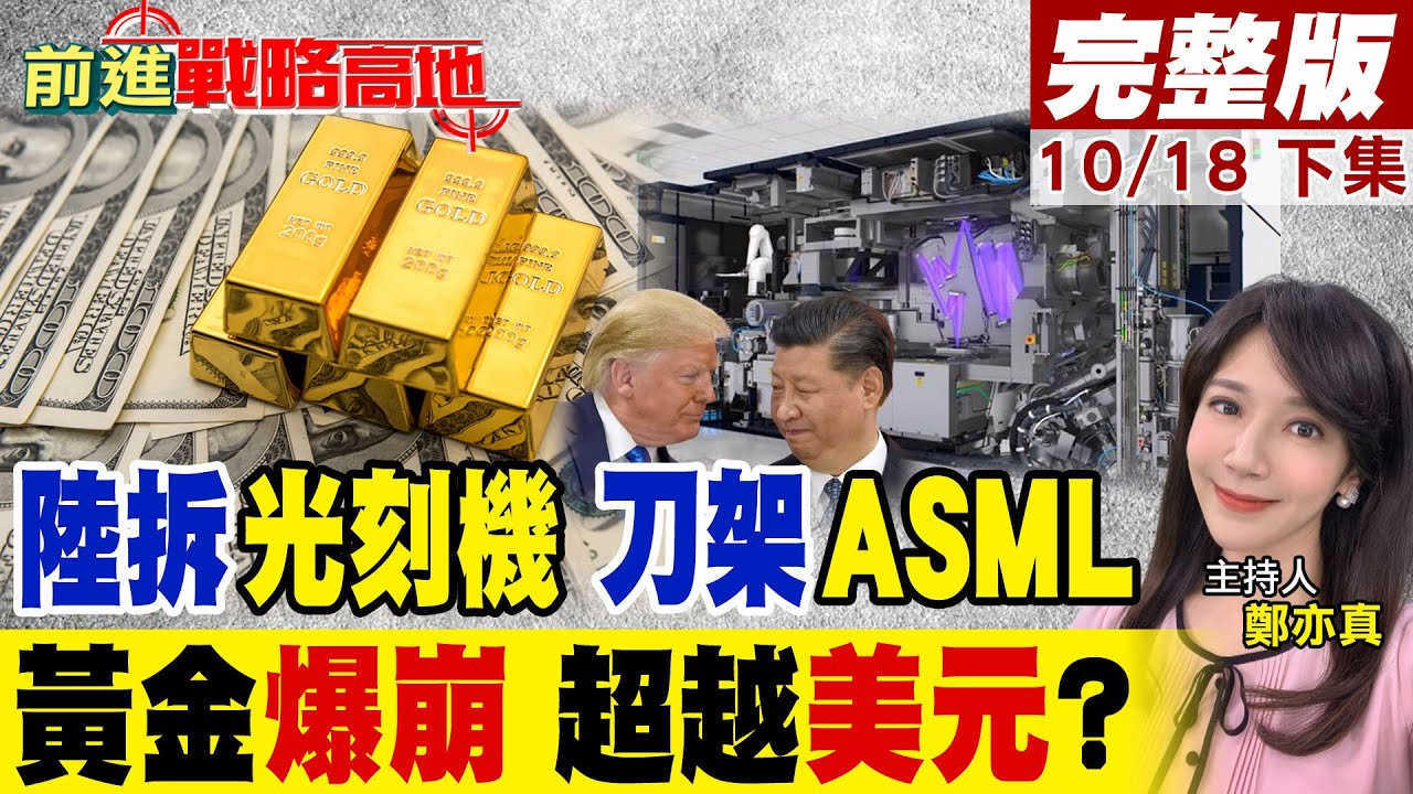 拆壞光刻機?中國逆向工程翻車 艾司摩爾被迫救火?真相讓美慌了! 黃金狂崩 單日跌幅創5年新高 德銀警告5790美元將超越美元!｜【前進戰略高地完整版下集】@全球大視野Global_Vision
