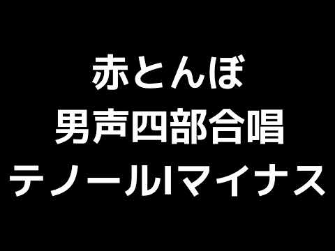 06 「赤とんぼ」信長貴富編(男声合唱版)MIDI テノールⅠ(トップテナー)マイナス