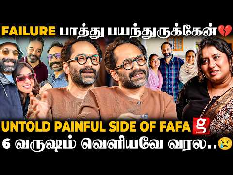 Fahadh Faasil Breaking💔ஆமா Failure பாத்து பயந்தேன், ஆனா..😳யாருக்கும் Prove பண்ணனும்னு அவசியம் இல்ல😤