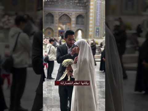 عقد زواج داخل حرم الامام الرضا