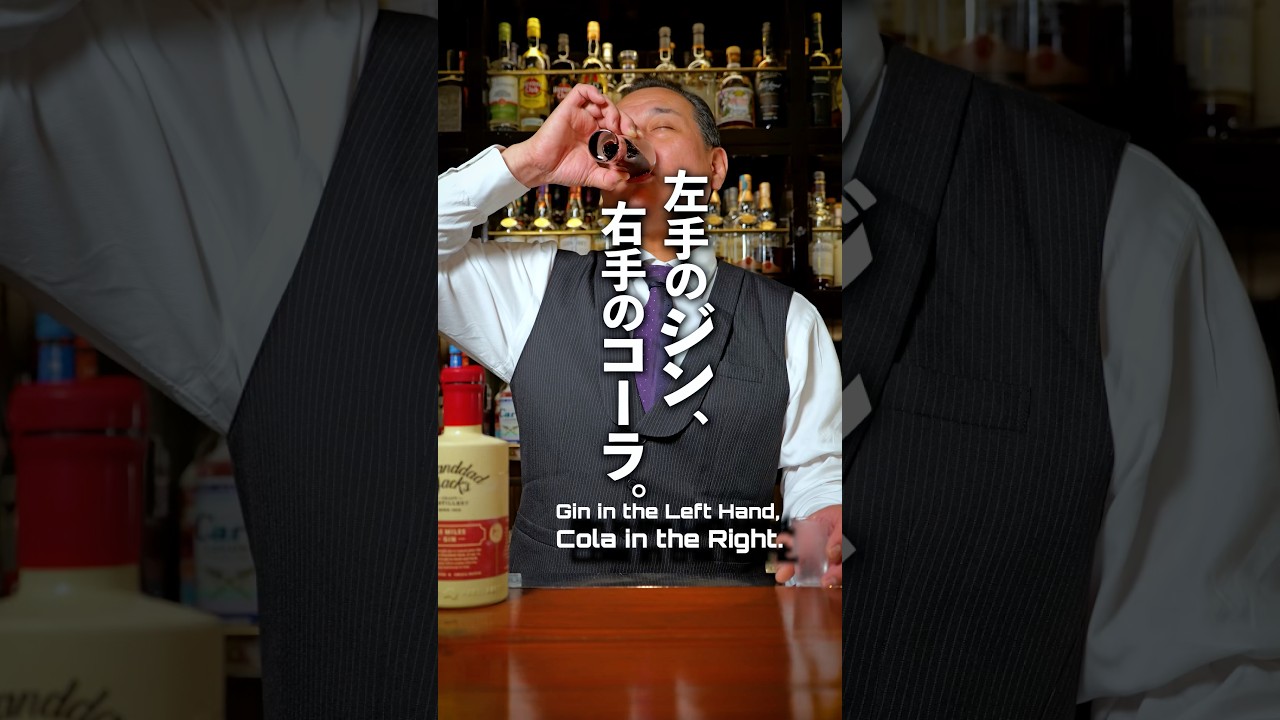 57度のジンを、コーラで追いかける。#staybar