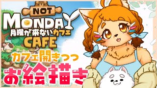 【お絵描き】カフェでの作業って捗るらしいね☕【月曜が来ないカフェ】