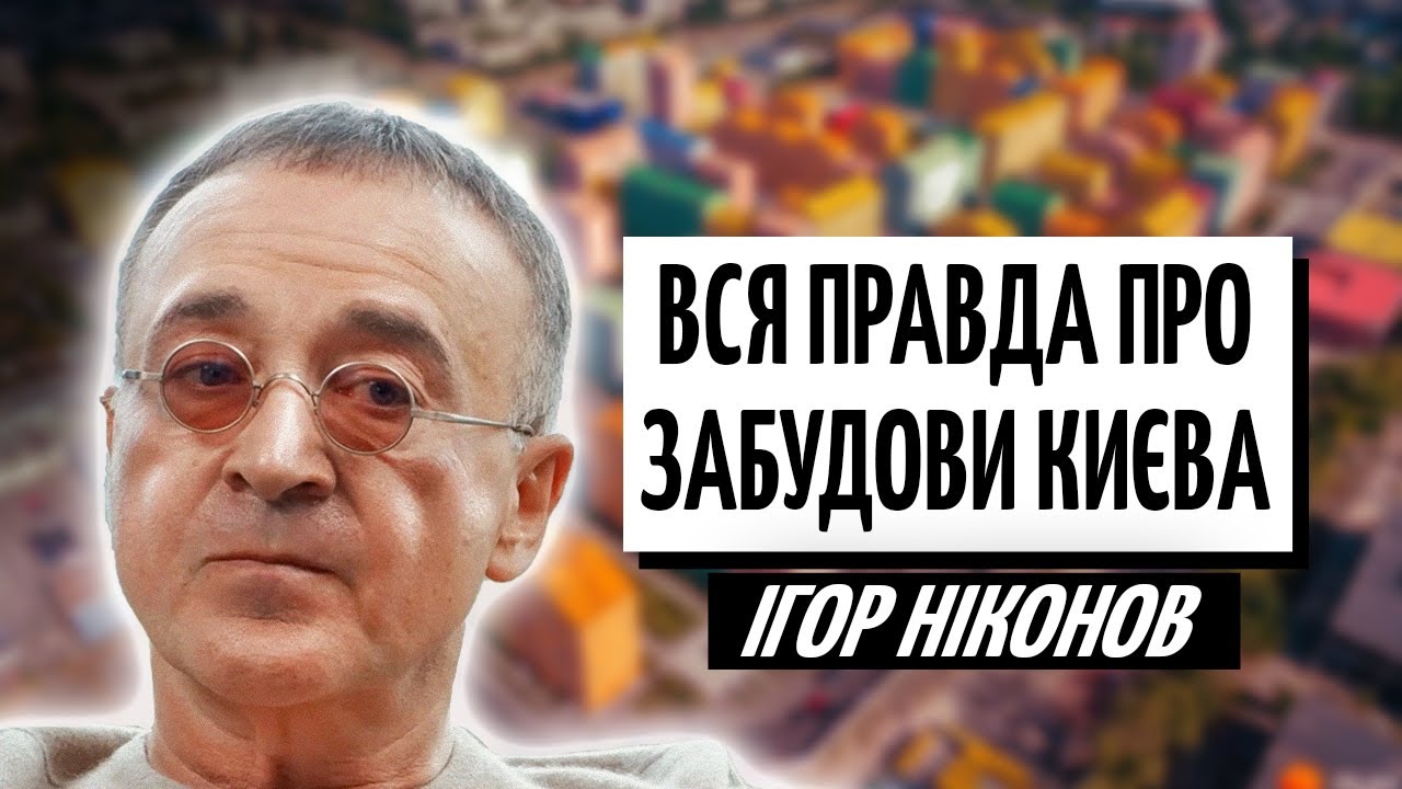 НІКОНОВ: нерухомість Києва, еволюція ринку житла та новий проєкт KAN Development