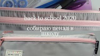 Собираю пенал в школу | BACK TO SCHOOL 2020