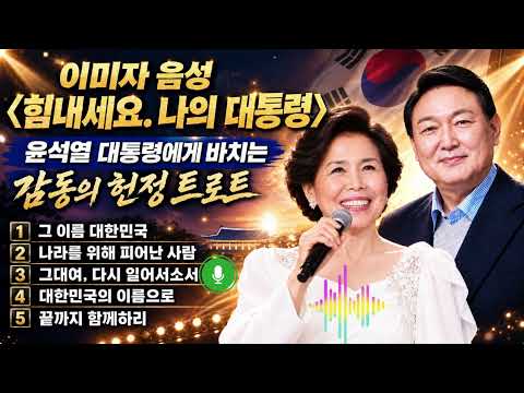 이미자 보이스〈힘내세요. 나의 대통령〉윤석열 대통령에게 바치는 감동의 헌정 트로트
