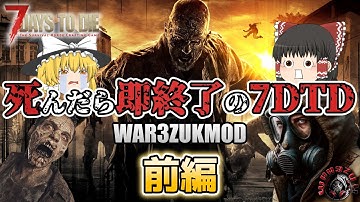 【7DTDMOD | WAR3ZUK】死んだら即終了の7DaysToDie『WAR3ZUK前編』【ゆっくり実況】