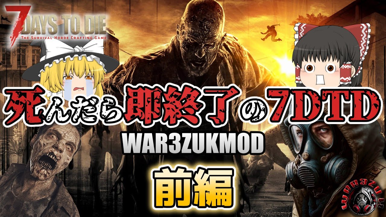 【7DTDMOD | WAR3ZUK】死んだら即終了の7DaysToDie『WAR3ZUK前編』【ゆっくり実況】