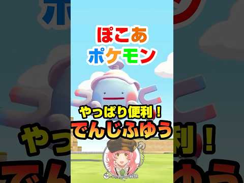 【ぽこあポケモン】やっぱり便利！でんじふゆう！