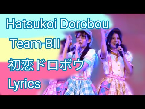 [BNK48]​初恋ドロボウ(Hatsukoi Dorobou)​(Lyrics)​