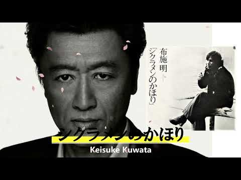 シクラメンのかほり / Keisuke Kuwata      #桑田佳祐 #くわたけいすけ #カバー曲 #桑田ライブ #懐メロ #桑田リクエスト #桑田生歌 #弾き語り