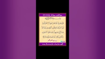 سورة الفتح - سورة 48 - اية 04-03