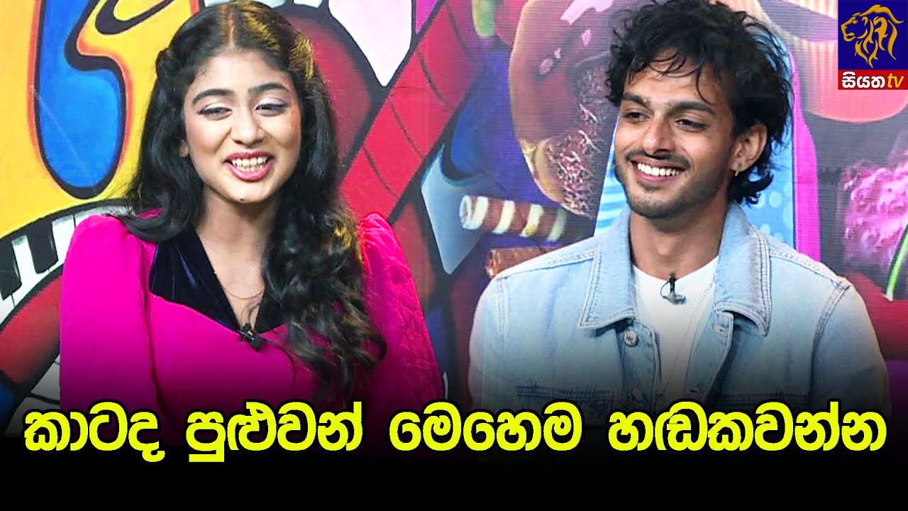 කාටද පුළුවන් මෙහෙම හඬකවන්න