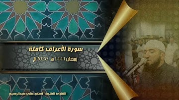 تلاوة عذبة لسورة الأعراف القارئ أحمد علي عبدالرحيم