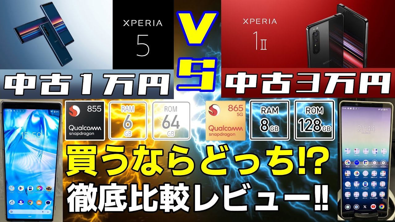 中古3万円のXperia 1Ⅱ VS 1万円のXperia 5 徹底比較レビュー!! 買うならどっち!?【性能・カメラ・ディスプレイ・音質・バッテリー】【SOG01】【901SO】【中古スマホ】