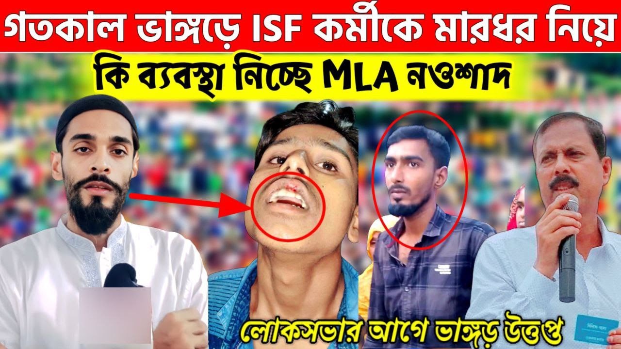 ভাঙড়ে ISF কর্মীদের মারধর নিয়ে কি পদক্ষেপ নিচ্ছে নওশাদ সিদ্দিকী - YouTube