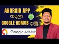 Android APP එකක් හදලා Google Admob දාමු 📱 Photo Edit Android App