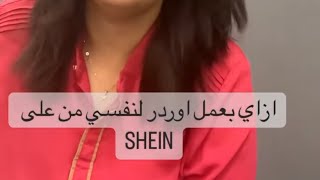 ازاي بعمل اوردر على ابليكيشن شي ان SHEIN لمصر مباشر بالخطوات