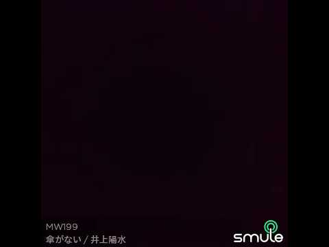 傘がない☆（カラオケ）