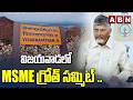 విజయవాడలో MSME గ్రోత్ సమ్మిట్ ..! || Vijayawada MSME Growth Summit 2026 || ABN
