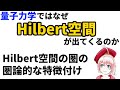 【圏論】量子力学では何故Hilbert空間が出てくるのか?(圏論的な回答)