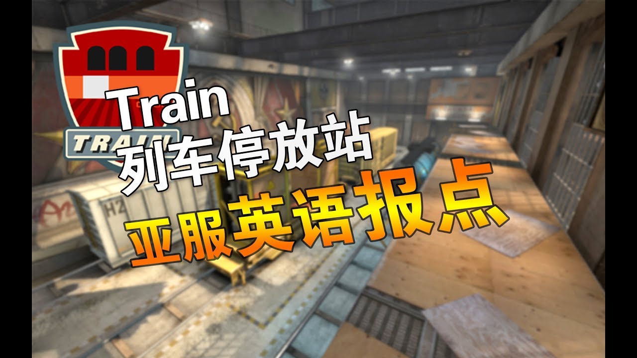 [CS:GO] 亞服英文點位教學 Train Callouts - YouTube