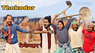 KAALU THEKEDAR the bechain aatma || New Hindi Comedy Video || Bindas Fun Heroes