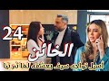 مسلسل الخائن الحلقة 24 أسيل تواجه سيف بأنه يجعل تيا نسخه منها وتيا تكتشف سر سيف 