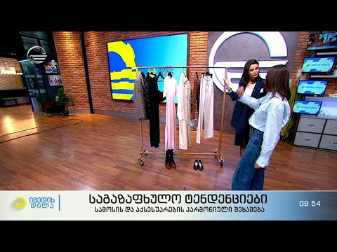 საგაზაფხულო ტენდენციები - სამოსის და აქსესუარების ჰარმონიული შეხამება