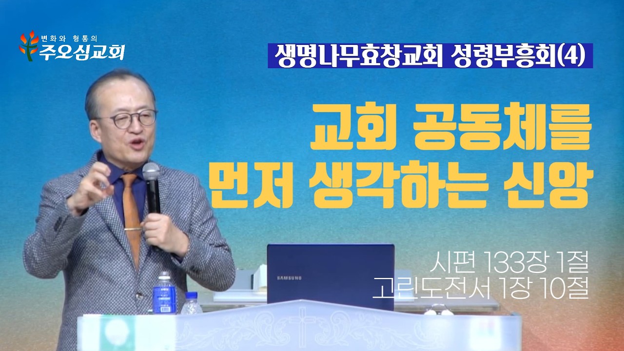 교회 공동체를 먼저 생각하는 신앙_시편 133장 1절, 고린도전서 1장 10절_이장환 목사(260204 생명나무효창교회 성령부흥회4)