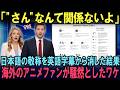 【海外の反応】「"さん"だけは消すな!」話せないはずの日本語を海外アニメファンが必死で守り始めた理由